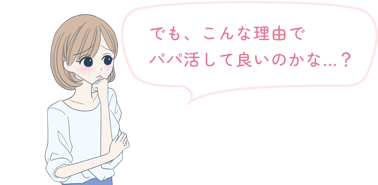 でも、こんな理由で パパ活して良いのかな...？